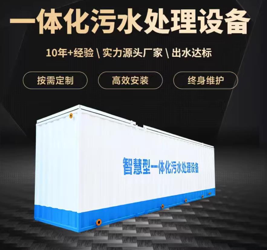 繁昌一体化污水处理设备_生活污水处理_甘肃嘉源通环保